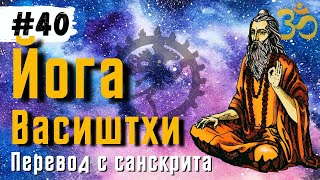 Йога Васиштхи - Книга 3. Сарга 100-106. Перевод с санскрита | Аудиокнига | 🔊 Daniel Che