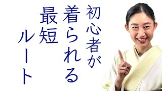 初心者が【最短距離で着物が着られるようになる秘訣】着ながら解説