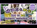 「ENG SUB」💗爱用好物分享💗多特瑞精油如何用手机购买？| 自己用精油做的护肤品，用了2个月之后，皮肤变得光滑有光泽，简直不敢相信！！| Doterra Essential Oil