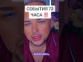 СОБЫТИЯ 72 ЧАСА #таро #tarot #константин_проводник