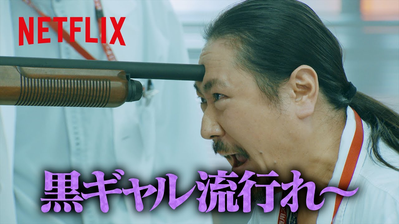 黒ギャルが大好きな笑い飯 西田 | トークサバイバー！～トークが面白いと生き残れるドラマ～ | Netflix Japan