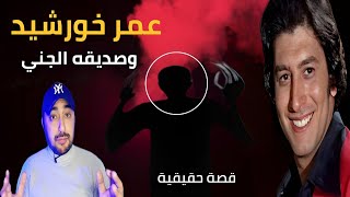 قصة عمر خورشيد و صديقه الجني المسلم صاحب ال 1700 عام و كيف تنبأ له بتفاصيل وفاته