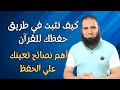 كيف تثبت في طريق حفظك للقرآن أهم نصائح تعينك علي الحفظ م علاء حامد 