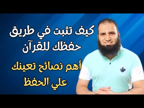 كيف تثبت في طريق حفظك للقرآن أهم نصائح تعينك علي الحفظ م علاء حامد