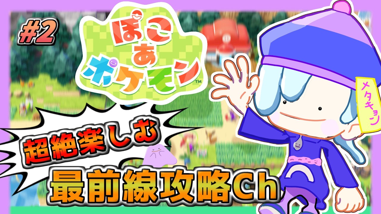 【ぽこ あ ポケモン】やりたいこと多くてもはやスローライフではない！　part3【ぽこ あ ポケモン】