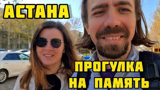 Астана / Прощальная прогулка по парку 🏞