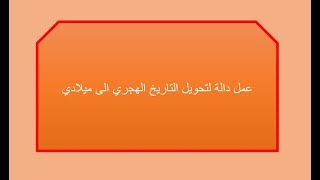 طريقة تحويل التاريخ الهجري الى ميلادي بالاكسلHow To Convert Hijri Date To AD In Excel