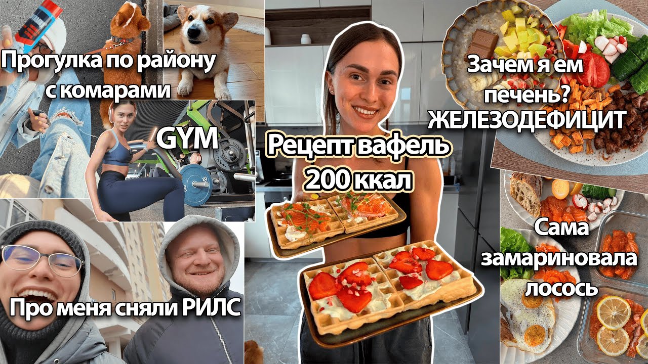 РЕЦЕПТ ВАФЕЛЬ 200ккал. Обнаружила железодефицит, что делать?! Свой лосось вкуснее! Тренировка ягодиц