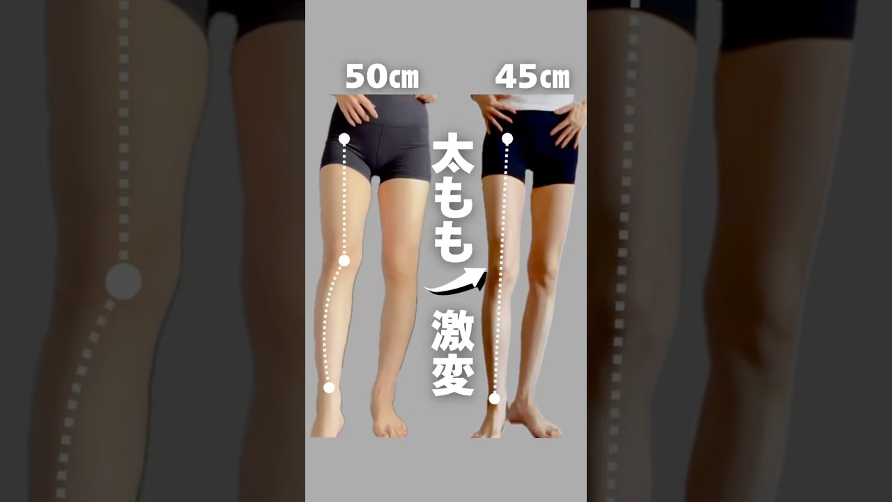 太もも激変！ #脚やせ #アラフォー #脚トレ #脚痩せ