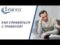 Как справиться с тревогой // Способы самопомощи при тревоге // Тревожность