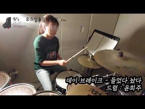 유스실용음악학원 들었다 놨다 (드럼 윤희주 수강생)