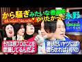 【永野＆くるま】ずっと「から騒ぎ」みたいな番組をやりたかった永野