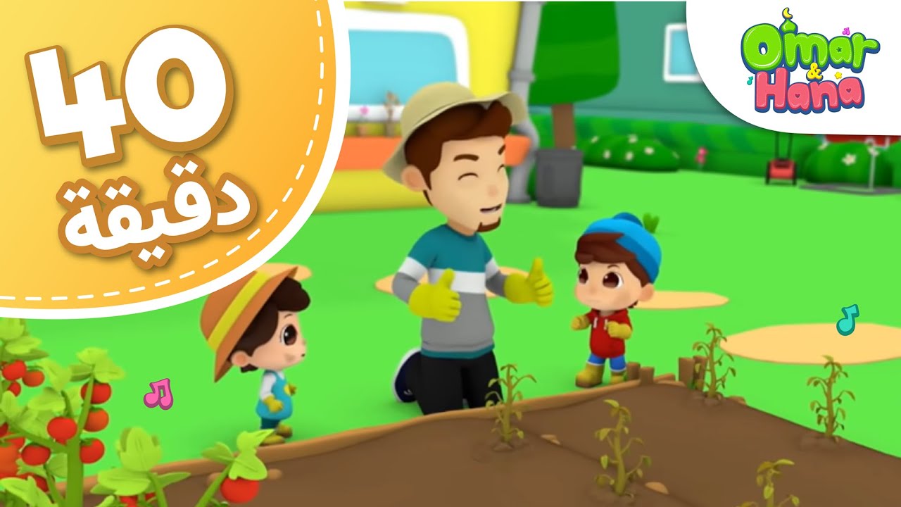 Omar & Hana Arabic | مجموعة أناشيد و رسوم دينية للأطفال