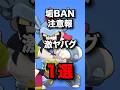 垢BAN注意報　激ヤバグ1選　#ブロスタ #brawlstars
