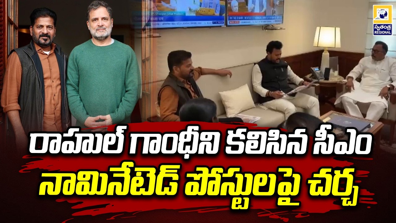 రాహుల్ గాంధీని కలిసిన సీఎం.. | CM Meets Rahul Gandhi to Discuss Nominated Posts | Swatantra TV