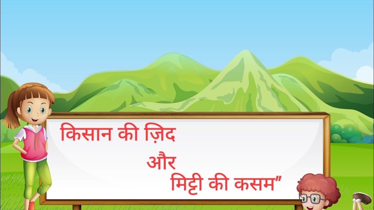 “मिट्टी की कसम” एक किसान की कहानी है, जो मिट्टी पर भरोसा रखकर हर मुश्किल से जीतता है। 🌱