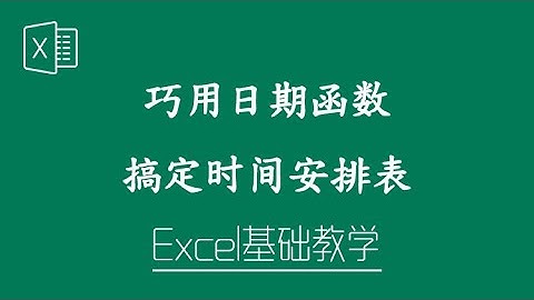 Excel 教学 - 巧用日期函数搞定时间安排表！
