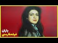 👍Filme Farsi Yaran| نسخه اچ دی فیلم فارسی یاران| داریوش، آیلین 👍