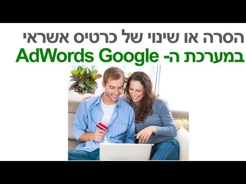 הסרה או שינוי של כרטיס אשראי במערכת ה- Google AdWords