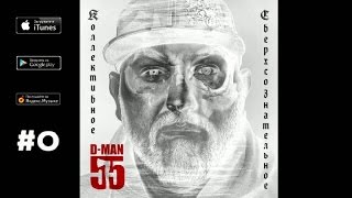 картинка: D-MAN55 - 09. Спас (
