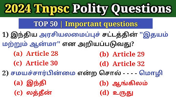 TNPSC 2024 ல் கேட்கப்பட்ட Polity 50 வினாக்கள் | Part - 1 | Indian Polity Quiz | 5 Second gk