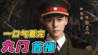 老九门续集来了！张启山再度出山！一口气看完《九门》首播1-16集（连载中）🔥