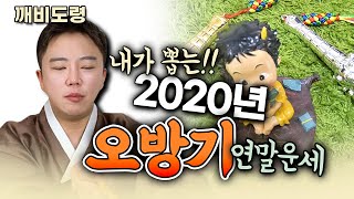 [깨비도령] 시청자가 직접 뽑아보는 오방기운세 2020년 연말운세