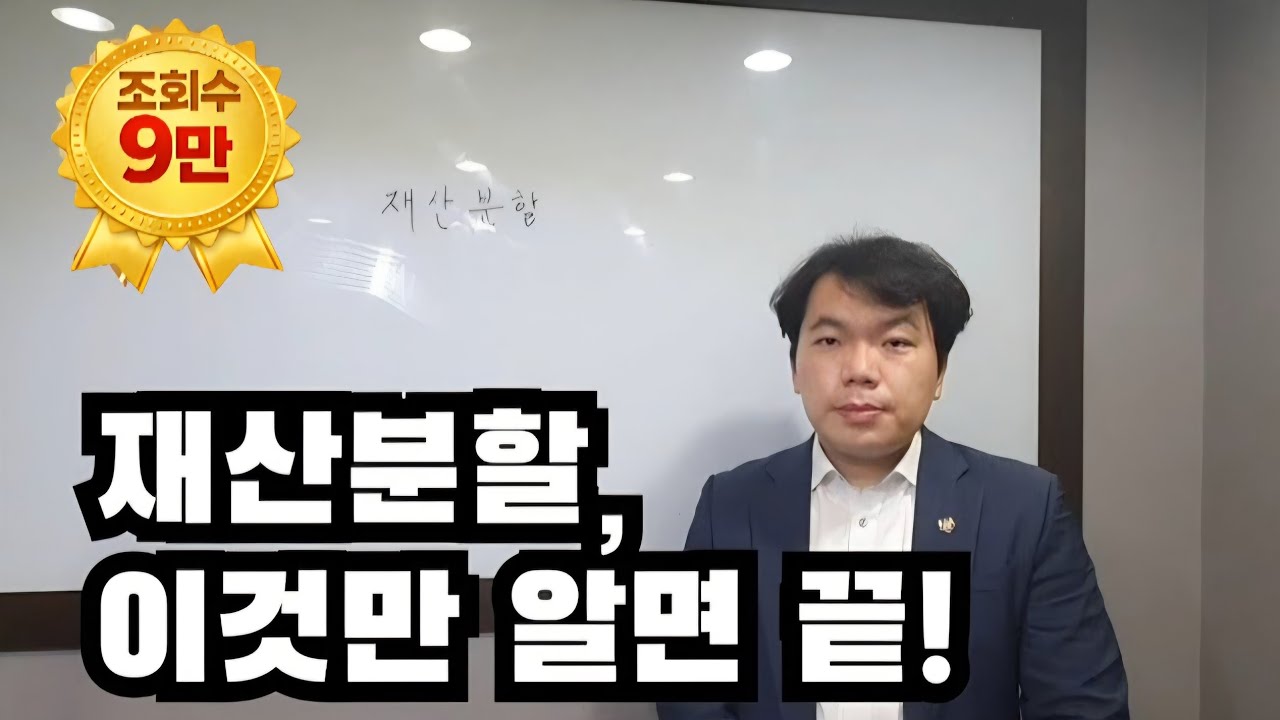 재산분할, 이것만 알면 끝!