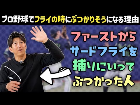 プロ野球でイージーフライでも野手同士がぶつかりそうになるのはなんで？