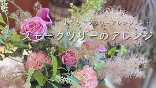 At-Home Flower Arrangement Aroma&Flower Duo This Week's Lesson