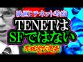 【考察・検証】テネットはSFではない「不確定な過去」(映画:TENET)