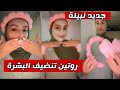 جديد نبيلة الجزائرية روتين تنضيف البشرة الجزائر اكسبلور تيك توك ضحك تشبع ضحك  