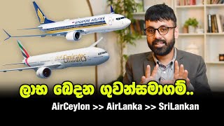 Profit Sharing Airlines | ලාභ බෙදන ගුවන්සමාගම්..