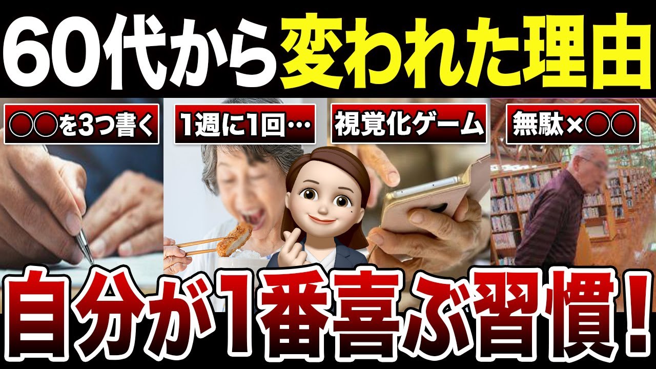 【人生激変】自分を喜ばせる習慣で60代が変わった理由！口コミ30選紹介します