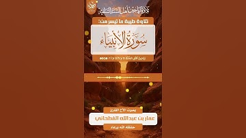 تلاوة طيبة ما تيسر من سورة الأنبياء بصوت الأخ القارئ عمار بن عبدالله الفطحاني حفظه الله ورعاه