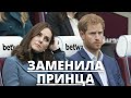 ВСЕ В ШОКЕ! КЕЙТ МИДДЛТОН ЗАМЕНИЛА ПРИНЦА ГАРРИ