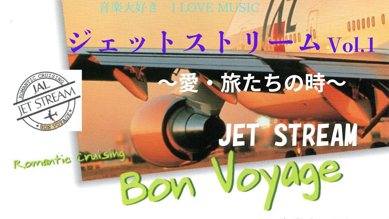 音楽大好き 半年ぶりのご無沙汰です ジェットストリーム1/10 「愛・旅