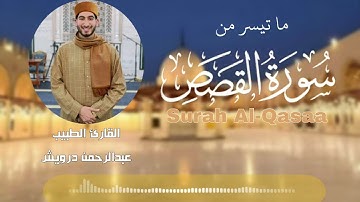 ما تيسر من سورة القصص 😊|عبدالرحمن درويش