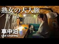 【大人の女の車中泊】熟女二人が狭い車内で車中泊。