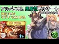 【グラブル】日課用 風属性アルバハHLフルオート