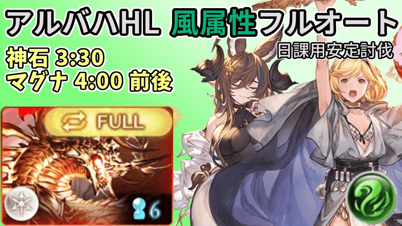 【グラブル】日課用 風属性アルバハHLフルオート