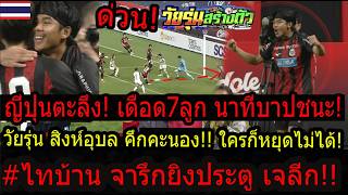 #กระหึ่ม!วินาที! พลิกคาด! ปรือทองยิงแล้วโว้ย ดราม่าเกือบหลับแต่กลับมาชนะเดือด! นาทีบาป!! #กระหึ่ม!วินาที! พลิกคาด! ปรือทองยิงแล้วโว้ย ดราม่าเกือบหลับแต่กลับมาชนะเดือด! นาทีบาป!!