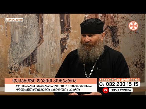 გადაცემა \"გვპასუხობს მოძღვარი\" 22.06.2023