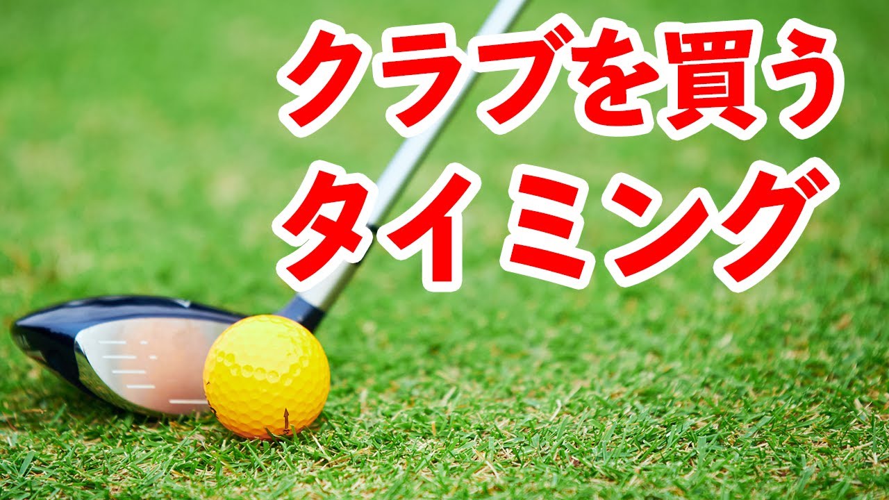 2回目のクラブ いつ買うべき？おすすめのタイミングは…【吉本巧 