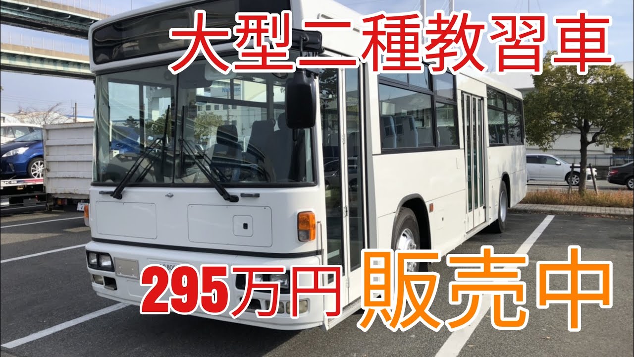 大型バス教習車295万円 公安委員会指定の改造済み 内外装完璧に仕上げております Youtube