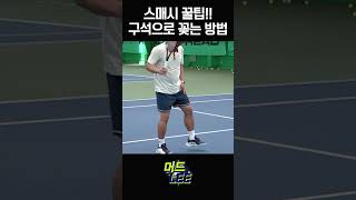 테니스 스매싱으로 점수 따는 법! #이형택 #머드리 #테니스 #레슨 #스매시 #스매싱 screenshot 4
