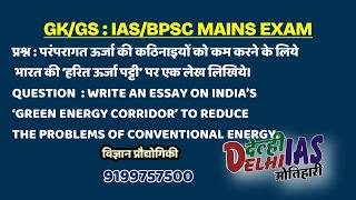 IAS/ BPSC MAINS EXAM #IAS #daroga #bjp #ias #news #bpsc #trending #motihari #bihar #daroga #pmmodi