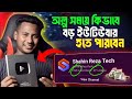 আপনার স্বপ্ন কবে পূরণ হবে ? How to grow on YouTube fast? 