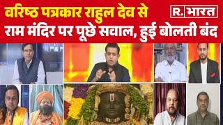 Rahul on Ram Mandir: वरिष्ठ पत्रकार Rahul Dev से राम मंदिर पर पूछे सवाल, हुई बोलती बंद | R Bharat