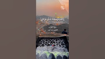 إن الله وملائكته يصلون على النبي بصوت القارئ محمد أيوب